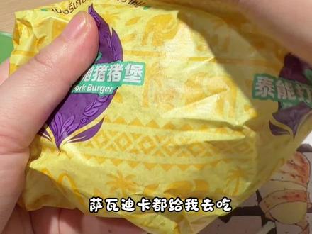 麦当劳新品泰能打打抛猪猪堡一口到泰国#麦当劳新品#麦麦相传分享不断#麦当劳泰式家族#麦当劳泰能打打抛猪猪堡#麦当劳随心配