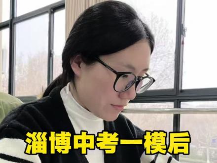 张店一模成绩已出,未来一个月家长盯好这三件事!#淄博 #淄博一模 #一模成绩 #复盘