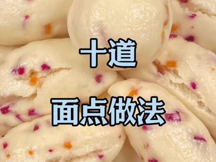 十道面点做法#美食 #在家做美食 #美食教程