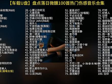 【车载U盘】盘点落日微醺100首热门伤感音乐合集#车载u盘#落日微醺#伤感音乐#热门音乐🔥#老歌新唱