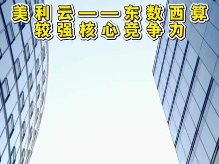 美利云——东数西算,较强核心竞争力 #美利云 #东数西算 #光伏 #数据中心 #股票