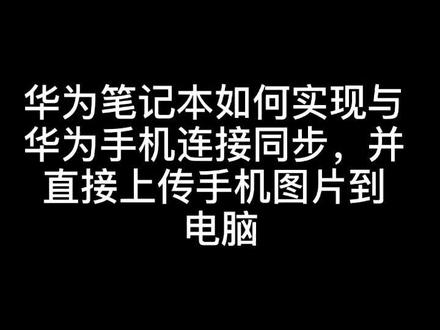 华为笔记本与华为手机的连接同步并快速上传图片及文件到电脑#用抖音记录生活 @抖音小助手