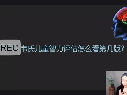 如何看韦氏儿童到底是第几版?
#智商测试 #韦氏儿童智力测验 #你的智商能得多少分