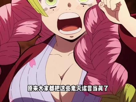 别再传播谣言了,我以为大家都在玩梗呢,原来真有人给当真了 #鬼灭之刃 #鬼灭研学社 #辟谣 #蛇恋 #动漫