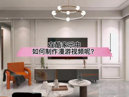 在#酷家乐 中如何制作漫游视频呢?记得保存视频路径就有渲染视频券了!