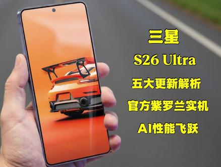 三星S26 Ultra五大更新,AI性能飞跃超亮眼 三星Galaxy S26 Ultra 五大更新全解析🔥官方360°紫罗兰实机|Qi2.2.1|AI性能飞跃🚀#三星手机 #GalaxyS26Ultra #数码科技 #手机资讯