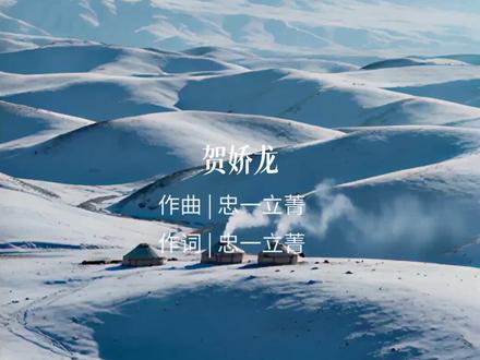 #贺娇龙最后一条抖音 《贺娇龙》音乐治愈