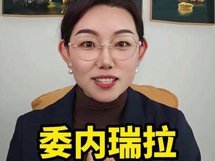 委内瑞拉,资本大局#委内瑞拉 #资本 #财经 #债券 #财富