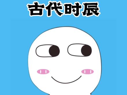 你知道一会是多久吗?#冷知识 #内容过于真实 #每天跟我涨知识 #时间 #涨知识