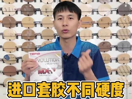 进口套胶不同硬度——德系、日系不同的性能表现#乒乓球 #多尼克f1套胶 #挺拔ELP
