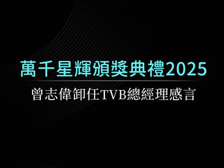 2026年初,曾志偉卸任TVB總經理感言
#香港 #澳門#時事