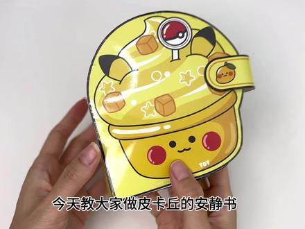 第24集|皮卡丘安静书教程#自制安静书 #手工diy #玩个很新的东西 #亲子互动