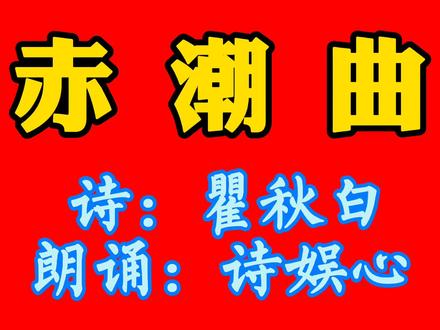 【诗朗诵】赤潮曲
