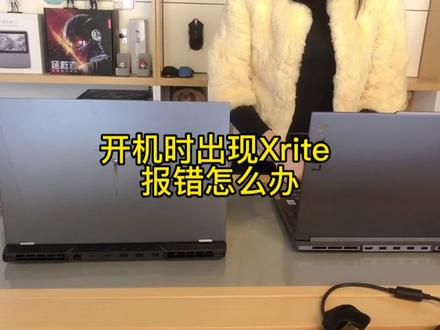 #联想电脑 #拯救者 x rite屏幕角色校色软件报错怎么办