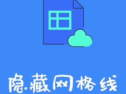#飞书表格支持一键隐藏或显示网格线,#表格秒变纯白画布!#办公室日常