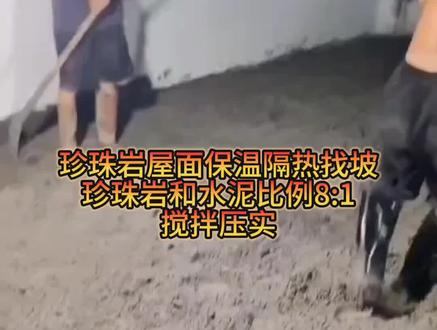 #玻化微珠 #自建房 #保温隔热 珍珠岩屋面保温隔热做法:珍珠岩和水泥比例8:1搅拌均匀压实。