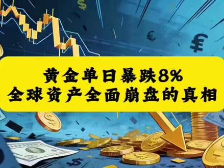 #黄金暴跌原因
黄金单日暴跌8%!全球资产全面崩盘的真相