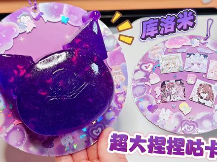 超大库洛米捏捏咕卡,这也太Q弹了!和蛋饺蛋花做手工~