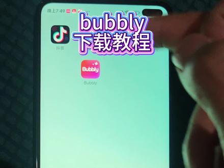 《番茄锅巴》bubbly下载安装教程 bubbly怎么下载 bubbly软件下载#bubbly #lovemo