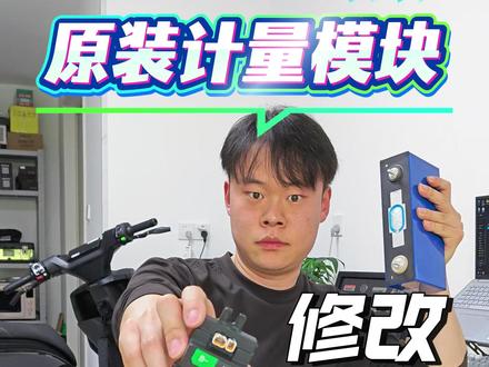 九号小牛极核电动车原装计量模块修改容量,让锂电池车精准显示电量,加分流线或直接焊接电阻,更加稳定安全可靠。(由于最近搬家原因,没有及时发布,还请各位粉丝原谅!)#九号电动 #小牛电动 #电动车 #电动车维修 #电摩
