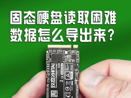 无法正常读取的固态硬盘,数据资料怎么拷出来? #致钛#致态#固态硬盘#连云港数据恢复#固态硬盘坏了怎么修复
