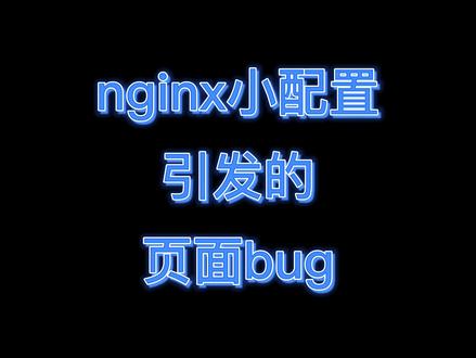 Nginx小配置导致的明显bug #程序员 #编程 #程序代码 #bug