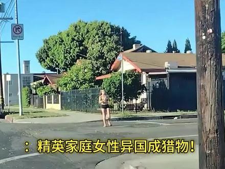 #真实美国生活 #创作者中心 #创作灵感
精英家庭女性异国成猎物陷阱!#美国生活