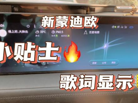 新蒙迪欧如何调出歌词显示呢?#蒙迪欧 #新蒙迪欧 #福特蒙迪欧