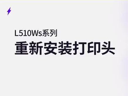 #得力L519WS重新安装打印头操作视频