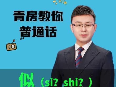 再次强调“似”有两个读音!#普通话 #干货分享 #普通话二甲 #多音字组词 #普通话考试