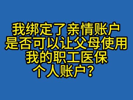 注意!医保亲情账户≠家庭共济