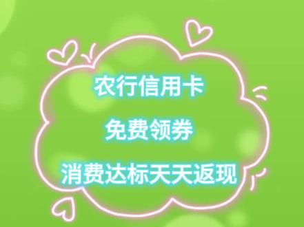 农行信用卡,单笔满18元的线上消费可享随机金额返现,每天限返一次,每月免费领取