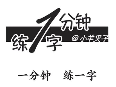 一分钟练一字84倒写《千字文》啸字#手写 #硬笔书法 #写字是一种生活 #手写文字 #练字静心