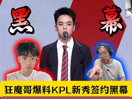 狂魔哥爆料KPL新秀签约黑幕!赖神与AG超玩会走后门! 两万拿下陈穿!#狂魔哥 #赖神 #洪江电竞嘉年华 #龙标挚友杯