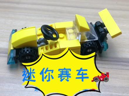 乐高积木创意拼搭之——迷你赛车
#乐高积木 #赛车 #创意
