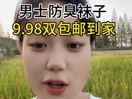 #上热门 男士防臭袜子,9.9发8双包邮到家#抖音中秋好礼季 #好物推荐🔥 #男士袜子