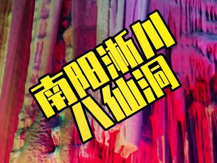 在南阳也能看到五亿年前的景观?!来南阳八仙洞欣赏大自然的鬼斧神工!#南阳周边游 #谢老二 #周末去哪玩 #自然奇观