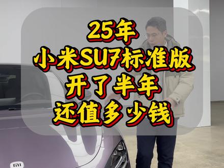 25年小米su7,开了半年,现在还值多少钱?#二手车 #南宁二手车 #小米汽车 #广西二手车 #南宁小米su7