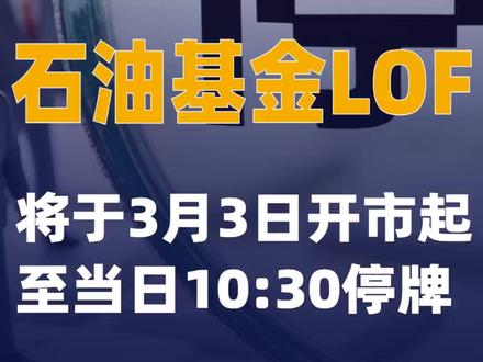 石油基金LOF:将于3月3日开市起至当日10:30停牌