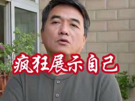 疯狂展开 要疯狂展示自己的丑陋#法门#自在