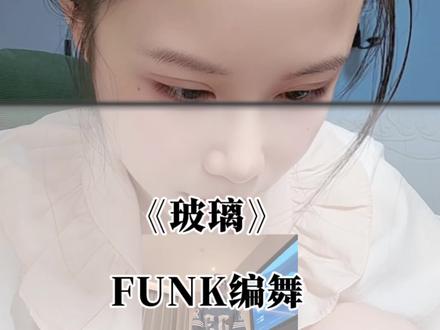 《玻璃》——FUNK编舞,数拍子版。博主@FUNK- #玻璃#funk编舞#数拍子#分解#教学