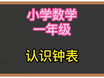 小学数学 二年级数学下册 认识钟表 人教版数学 #小学数学 #一年级数学 #一年级数学上册