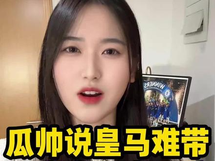 瓜迪奥拉:这要换我早就下课了!阿隆索能胜任皇马的主教练。
#足球 #瓜迪奥拉 #阿隆索 #皇马vs曼城