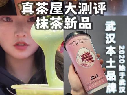 武汉本土奶茶#真茶屋 俺真的爱!
尤其抹茶系列和各类纯奶纯茶🧋
抹茶芝士芭乐真的好春天好好看!
#仙女都在喝什么 #真茶屋樱花季 #真茶屋抹茶 #真茶屋抹茶芝士芭乐