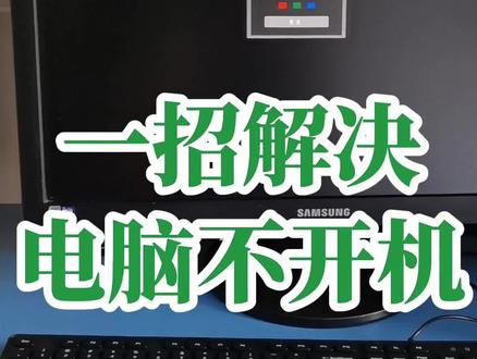 电脑打不开机,怎么办?电脑打不开机,哪里坏了?#创作灵感 #小白学习excel #0基础学电脑 #电脑办公小技巧 #电脑知识