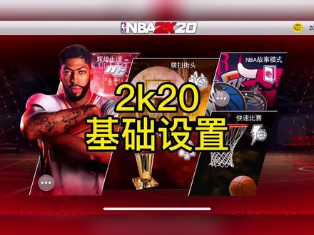 NBA2k20手游一些基础设置教学#游戏2k #nba2k20 #2k20手游