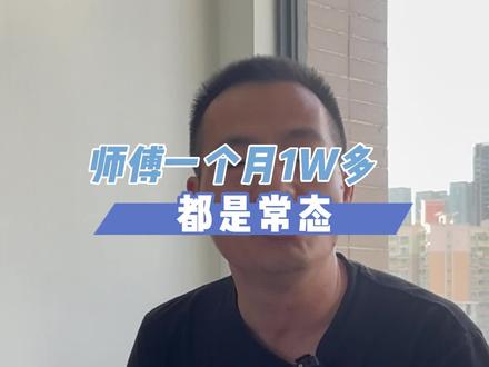 师傅挣一万多一个月真的很容易,只要踏踏实实干活,没有缺活的。
#全屋定制衣柜橱柜 #定制家居安装工 #定制家居安装公司 #工程安装