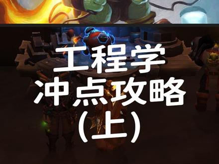 魔兽世界11.0 工程学冲点攻略(上)
#魔兽世界 #魔兽世界工程学