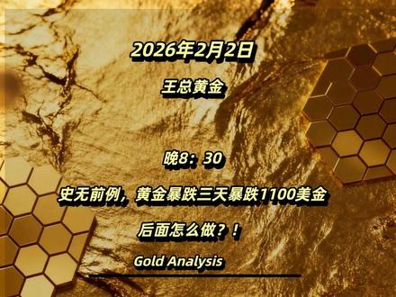 王总黄金:黄金暴跌1100美金,后面怎么看?!
个人观点,仅供参考!!
#王总黄金