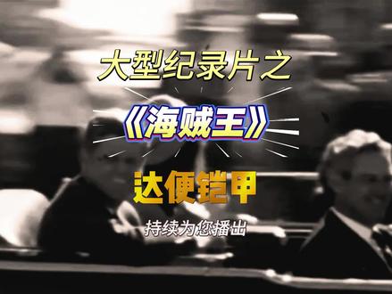 大型纪录片之《地黄铠甲召唤人》持续为您更新!!! #麦克阿瑟纪录片 #海贼王 #动漫 #动漫剪辑 #麦克阿瑟